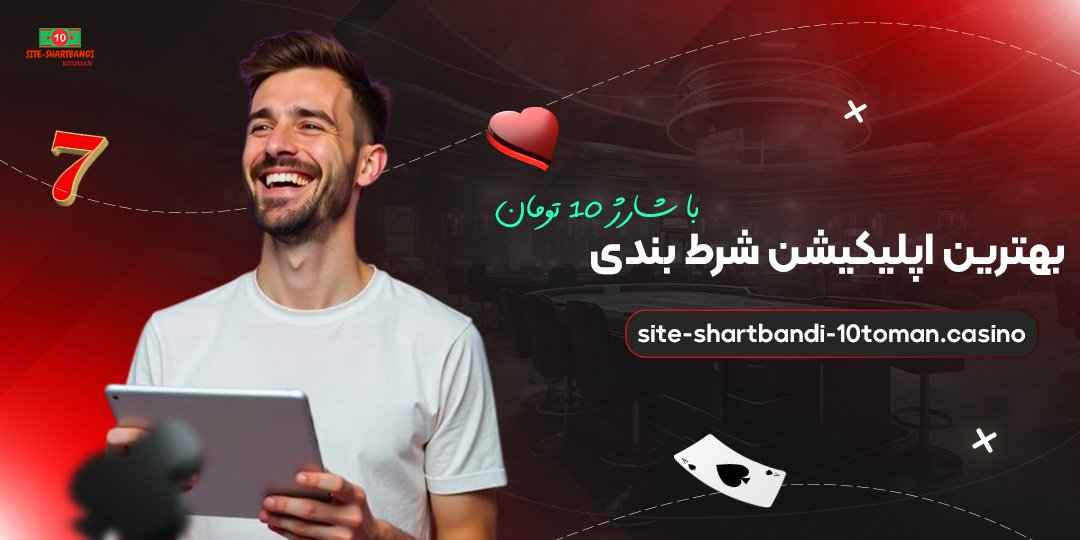 بهترین-اپلیکیشن-شرط-بندی-با-شارژ-10-تومان