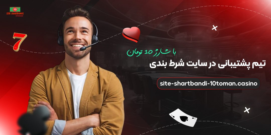 تیم-پشتیبانی-در-سایت-شرط-بندی-با-شارژ-10-تومان