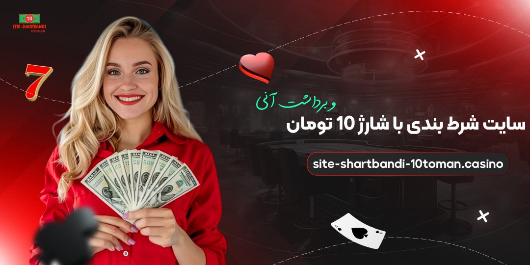 سایت-شرط-بندی-با-شارژ-10-تومان-و-برداشت-آنی