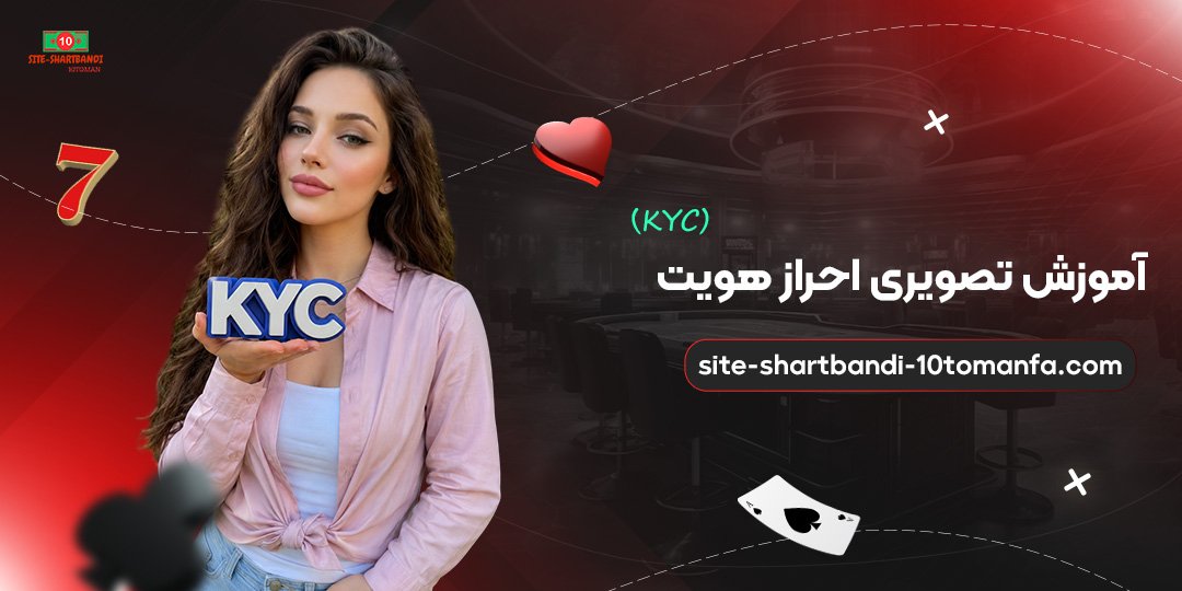 آموزش تصویری احراز هویت (KYC)