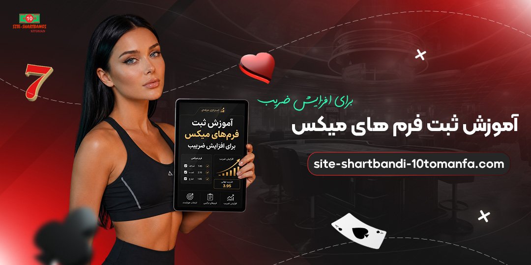 آموزش-ثبت-فرم‌های-میکس-برای-افزایش-ضریب