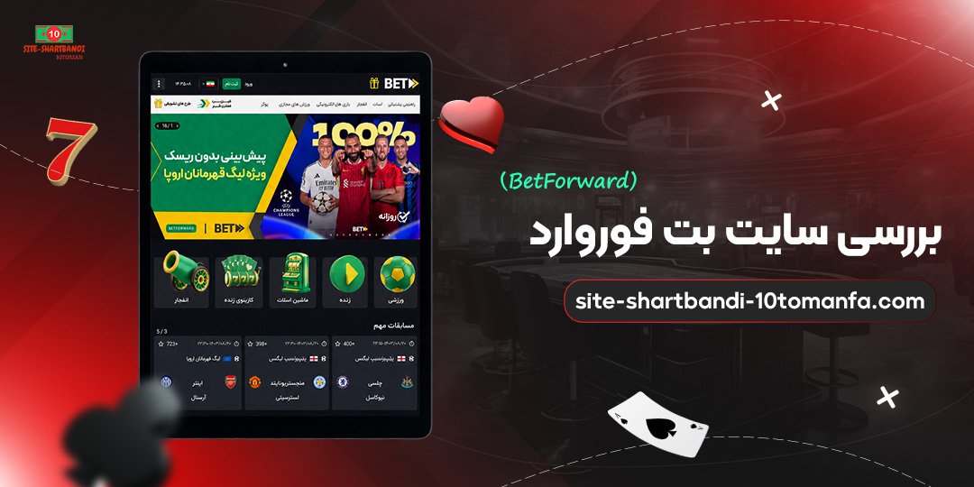 بررسی سایت بت فوروارد (BetForward)