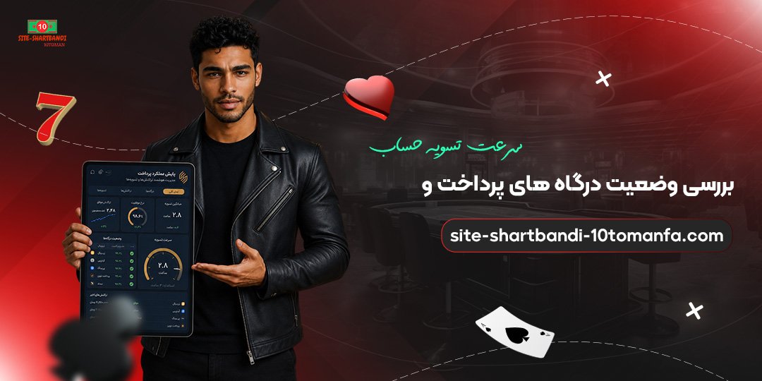 بررسی-وضعیت-درگاه‌های-پرداخت-و-سرعت-تسویه-حساب