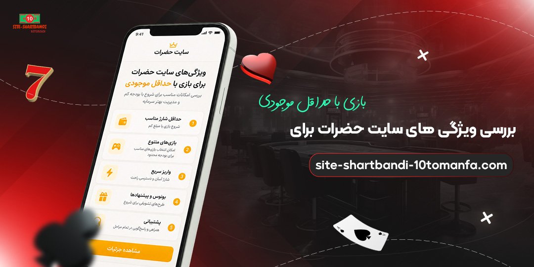 بررسی-ویژگی‌های-سایت-حضرات-برای-بازی-با-حداقل-موجودی