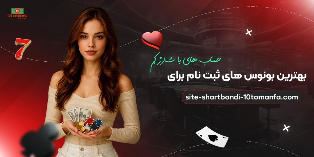 بهترین-بونوس‌های-ثبت‌نام-برای-حساب‌های-با-شارژ-کم