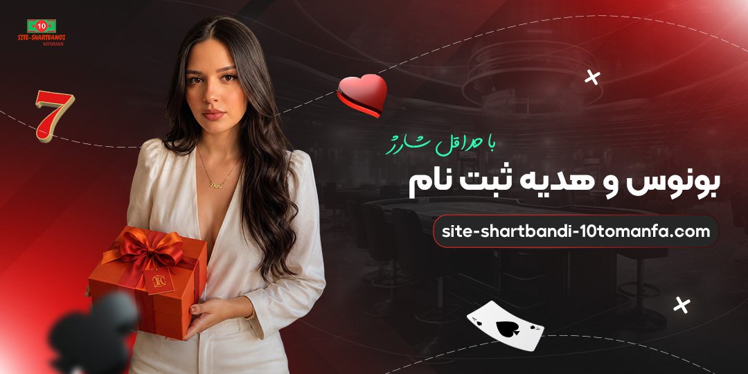بونوس و هدیه ثبت نام با حداقل شارژ