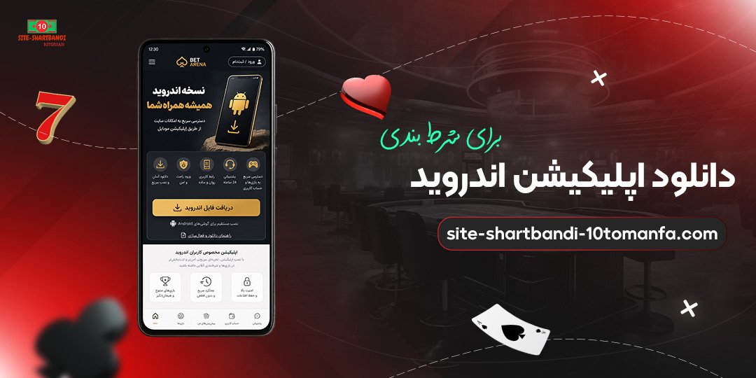 دانلود-اپلیکیشن-اندروید-برای-شرط-بندی