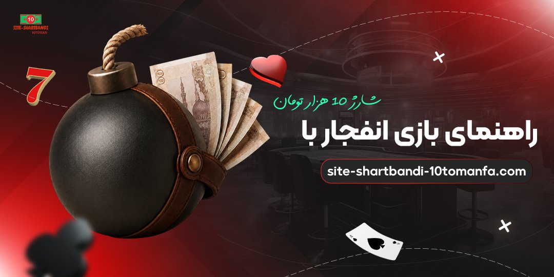 راهنمای-بازی-انفجار-با-شارژ-10-هزار-تومان