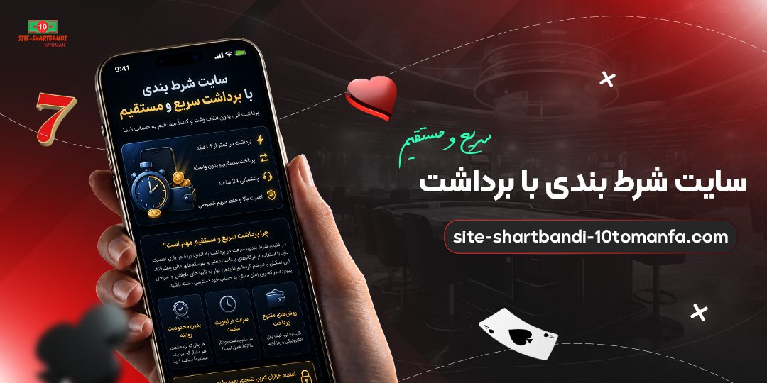 سایت شرط بندی با برداشت سریع و مستقیم