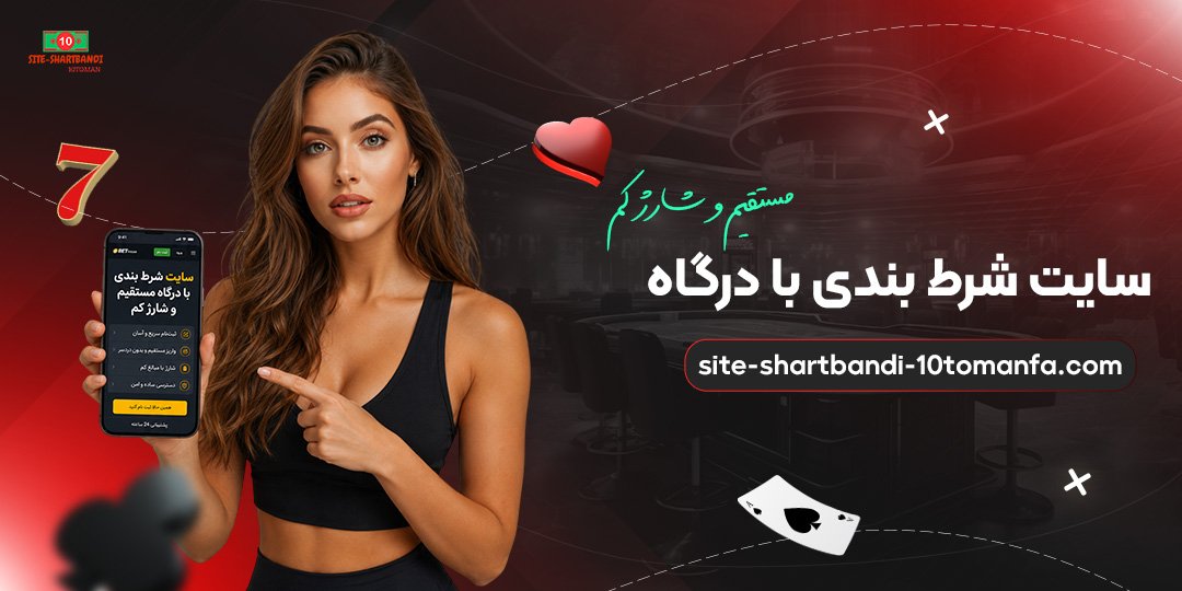 سایت-شرط-بندی-با-درگاه-مستقیم-و-شارژ-کم