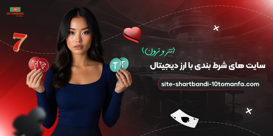 سایت های شرط بندی با ارز دیجیتال (تتر و ترون)