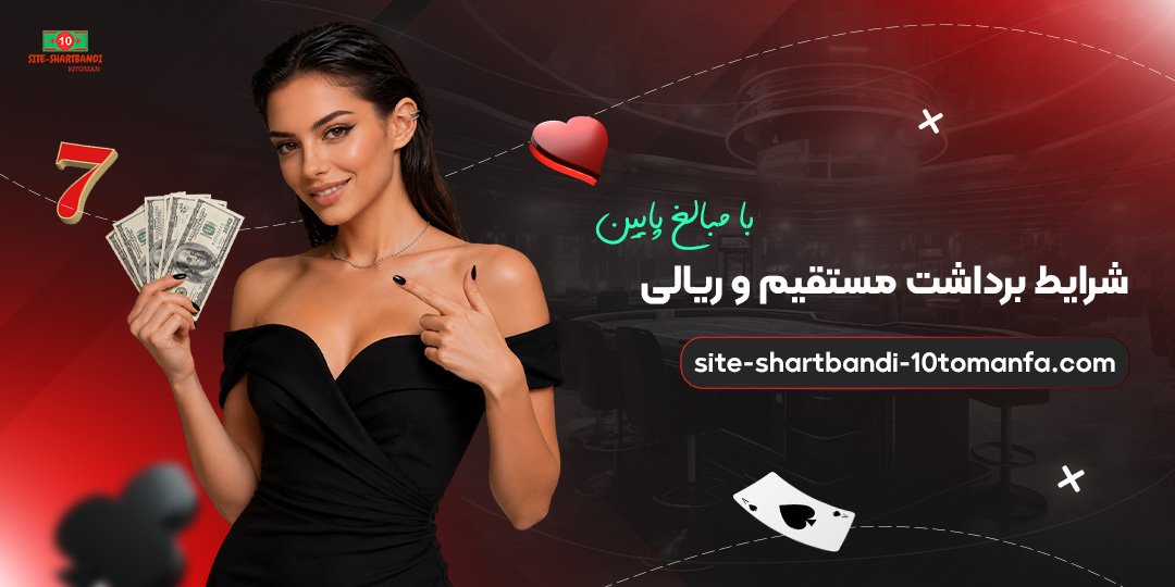 شرایط-برداشت-مستقیم-و-ریالی-با-مبالغ-پایین