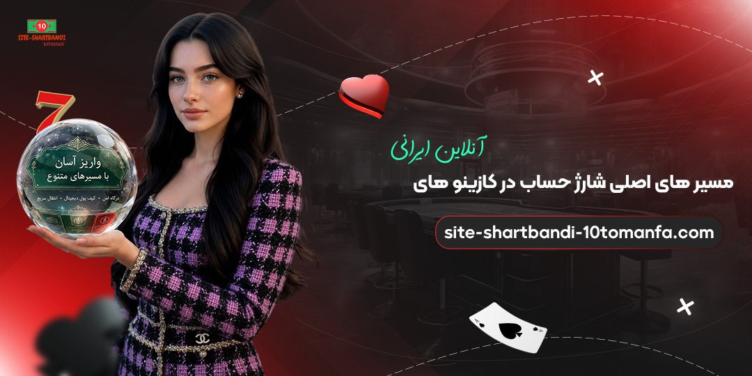 مسیرهای-اصلی-شارژ-حساب-در-کازینوهای-آنلاین-ایرانی