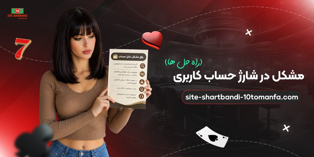 مشکل در شارژ حساب کاربری (راه حل ها)