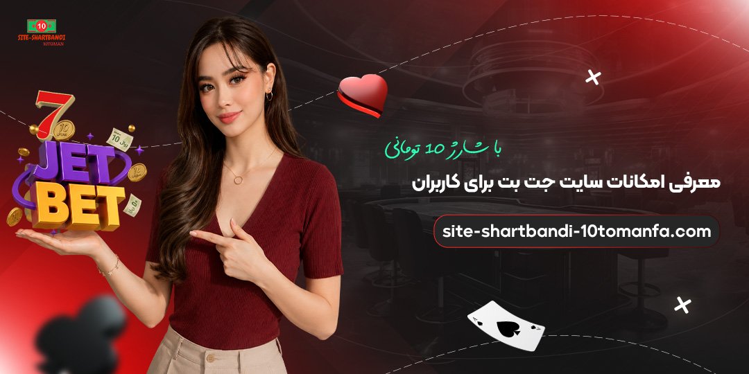 معرفی-امکانات-سایت-جت-بت-برای-کاربران-با-شارژ-10-تومانی