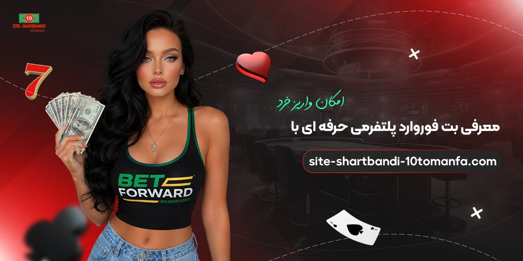 معرفی-بت-فوروارد؛-پلتفرمی-حرفه‌ای-با-امکان-واریز-خرد