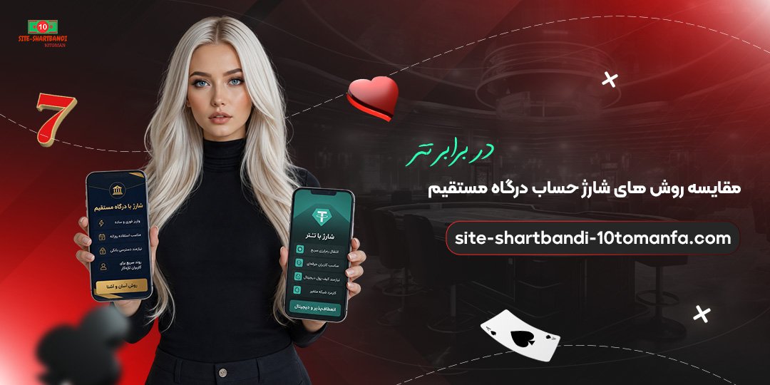 مقایسه-روش‌های-شارژ-حساب-درگاه-مستقیم-در-برابر-تتر