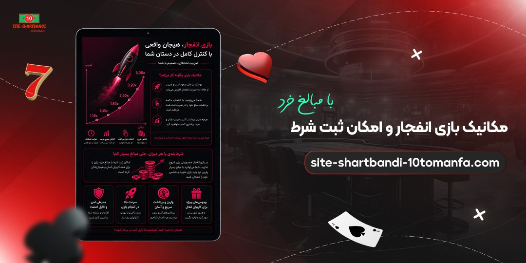 مکانیک-بازی-انفجار-و-امکان-ثبت-شرط-با-مبالغ-خرد