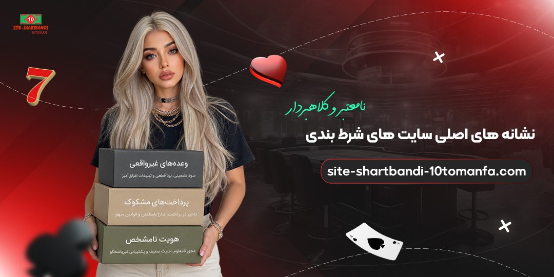 نشانه‌های-اصلی-سایت‌های-شرط-بندی-نامعتبر-و-کلاهبردار