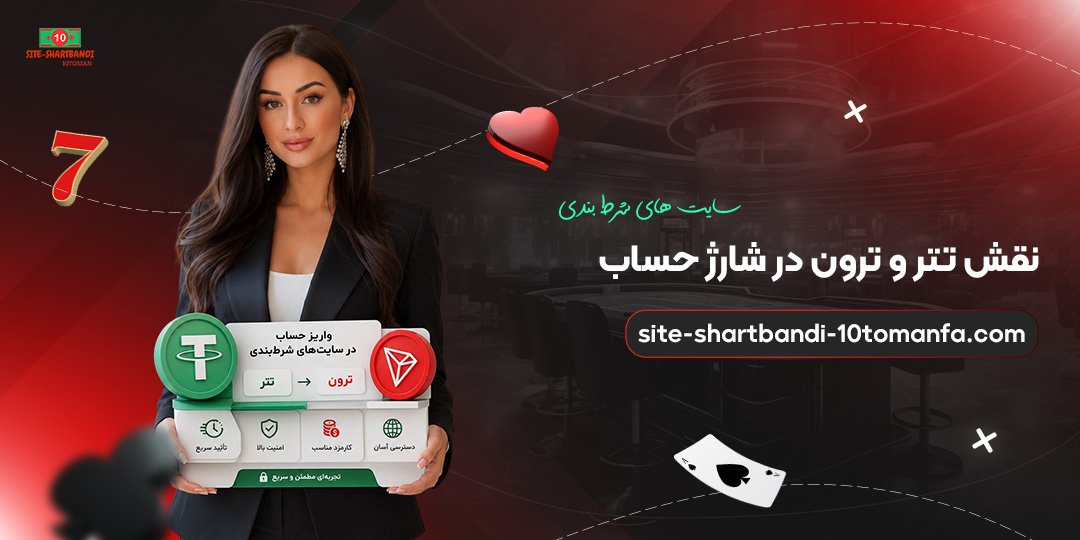 نقش-تتر-و-ترون-در-شارژ-حساب-سایت‌های-شرط-بندی