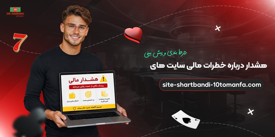 هشدار-درباره-خطرات-مالی-سایت‌های-شرط-بندی-و-پیش‌بینی