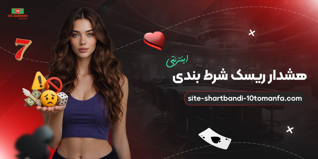 هشدار ریسک شرط بندی اینترنتی