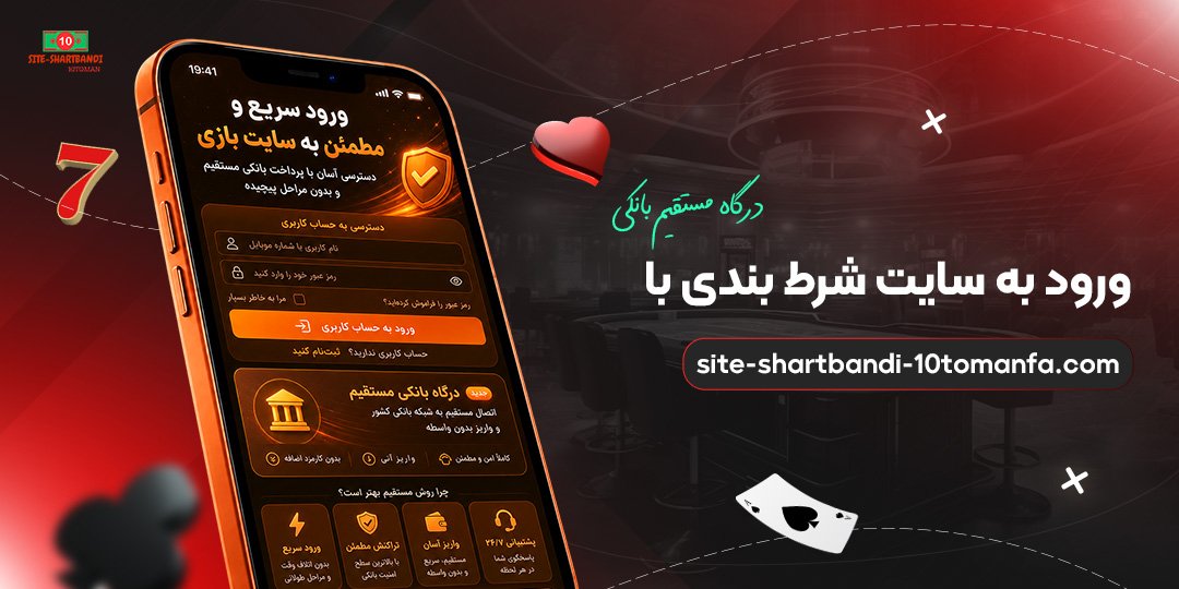 ورود-به-سایت-شرط-بندی-با-درگاه-مستقیم-بانکی