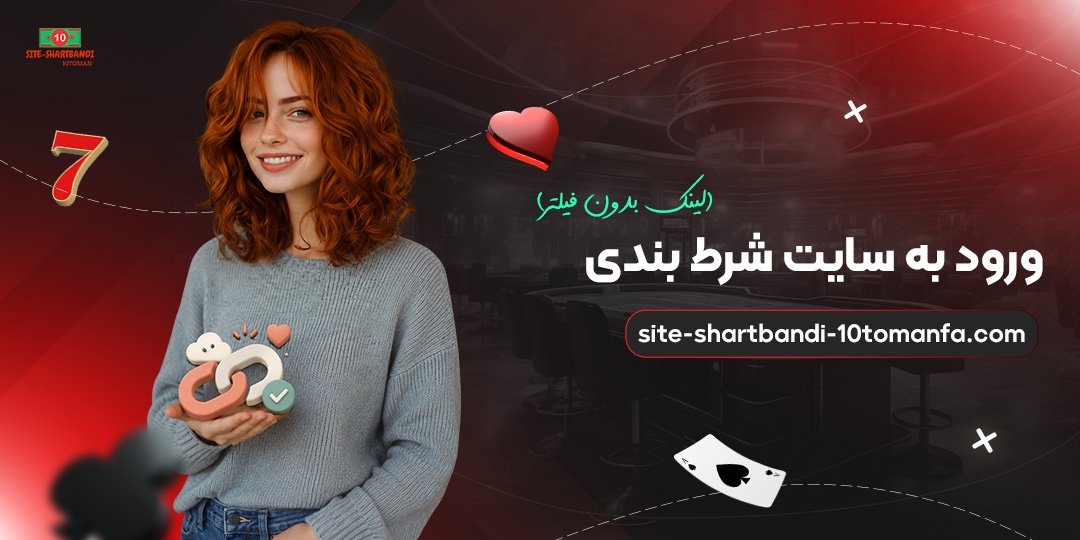 ورود-به-سایت-شرط-بندی-(لینک-بدون-فیلتر)
