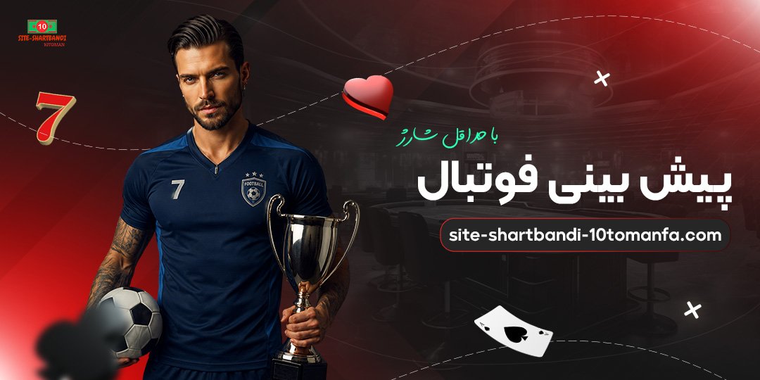 پیش-بینی-فوتبال-با-حداقل-شارژ