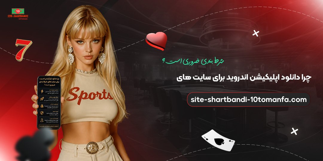 چرا-دانلود-اپلیکیشن-اندروید-برای-سایت‌های-شرط-بندی-ضروری-است؟