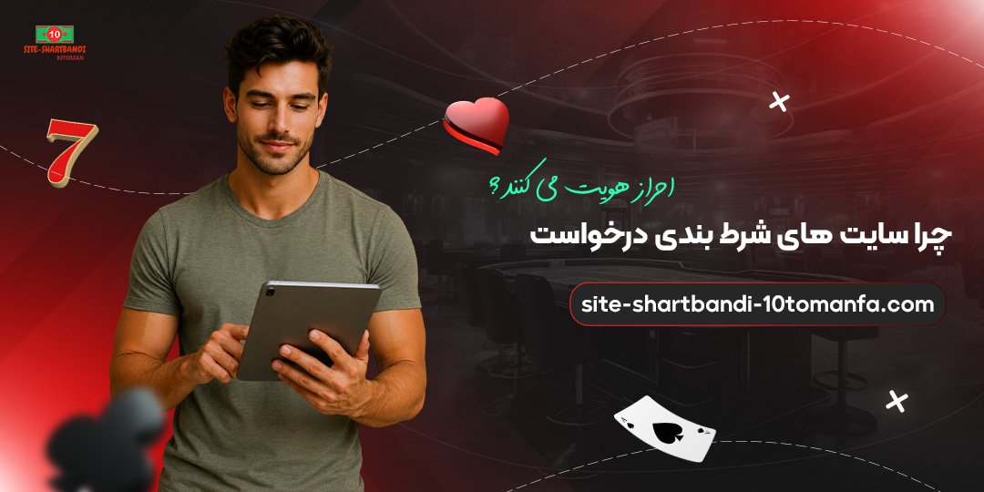 چرا-سایت‌های-شرط-بندی-درخواست-احراز-هویت-می‌کنند؟