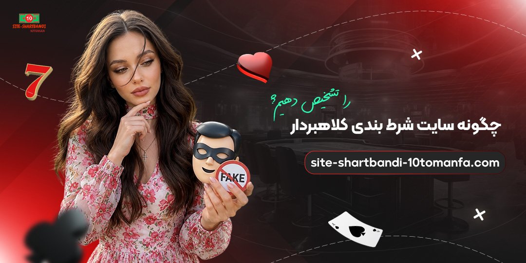 چگونه سایت شرط بندی کلاهبردار را تشخیص دهیم؟