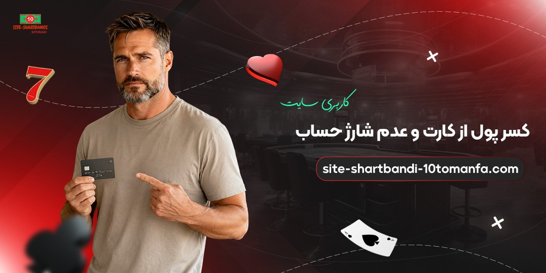 کسر-پول-از-کارت-و-عدم-شارژ-حساب-کاربری-سایت
